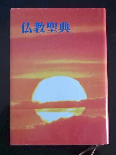 和文仏教聖典