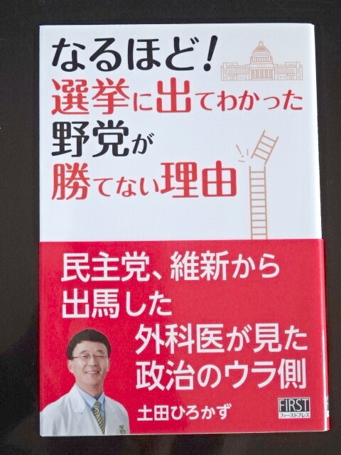 なるほど！選挙に出てわかった野党が勝てない理由