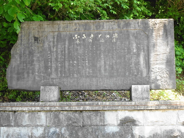 沈んだ長野部落の碑