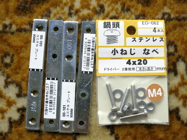 汎用金具とネジ・ナットのセット