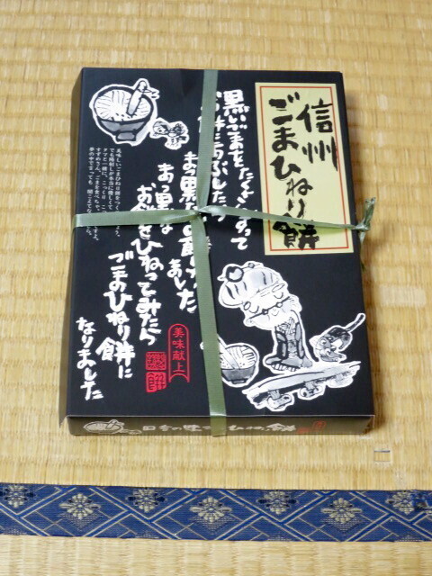 小黒川PAで購入した信州ごまひねり餅